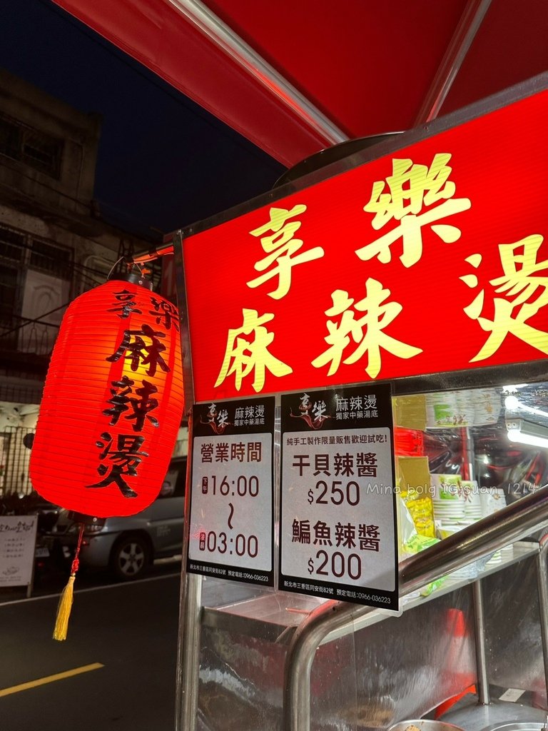 《新北食記》享樂麻辣燙｜三重小吃推薦獨家中藥湯底｜私房自製辣