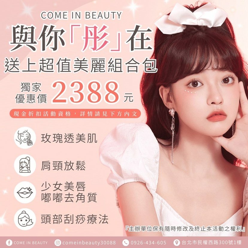 《美容推薦》COME IN BEAUTY｜台北皮膚管理推薦｜