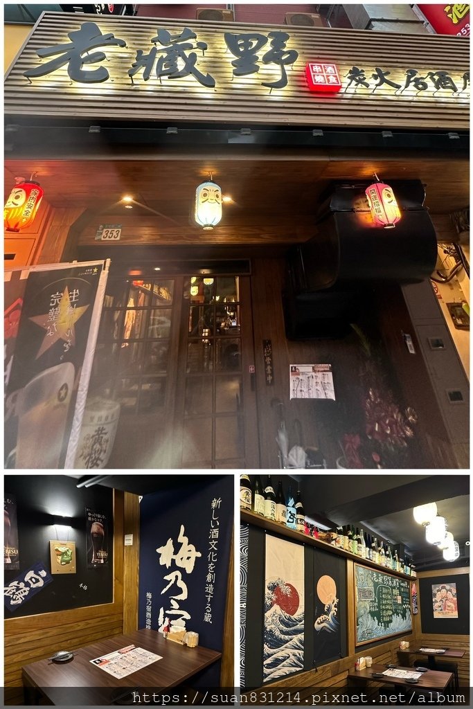 《新北食記》老藏野炭火居酒屋｜板橋新開幕｜堅持使用木炭🔥搭配