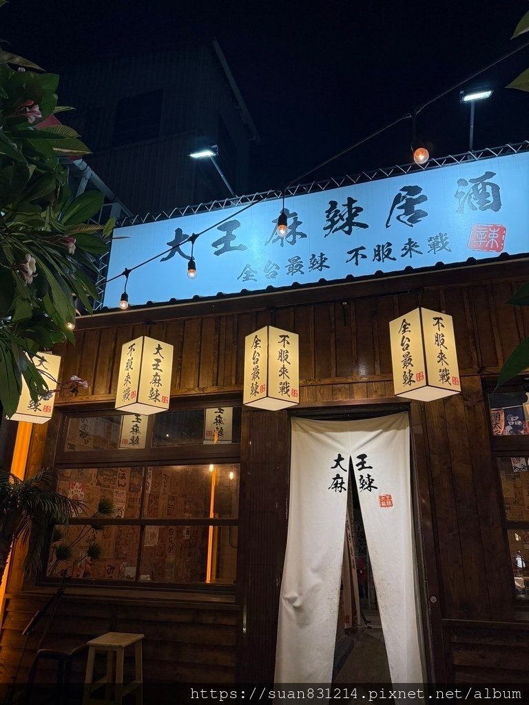 《台中食記》大王麻辣居酒屋｜大王麻辣二代店｜營業到半夜２點的
