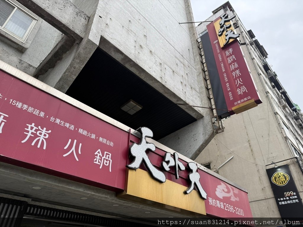 《台北食記》天外天精緻麻辣火鍋｜招牌特色賓士鍋｜最便宜只要$