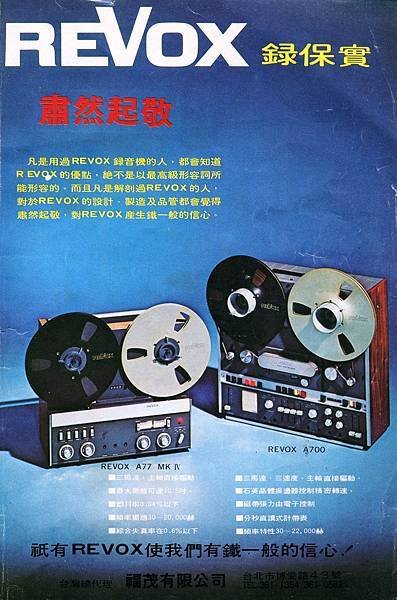 REVOX 錄保實 福茂公司.jpg