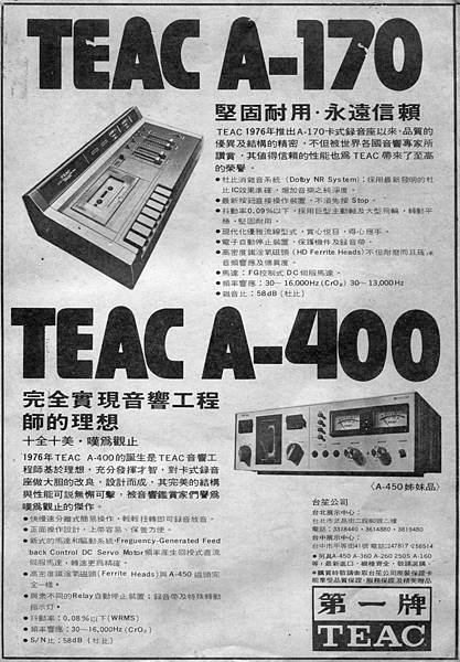 TEAC 第一牌A-170 A-400 台笙公司.jpg