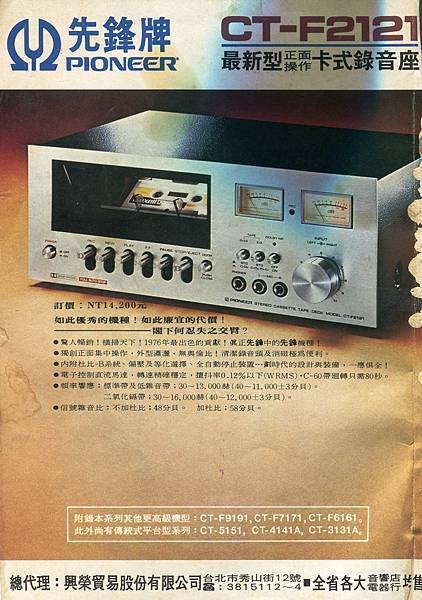 PIONEER 先鋒牌 興榮貿易.jpg