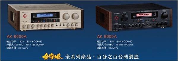 PYRAMID金字塔 AK-6600 AK-9900.jpg