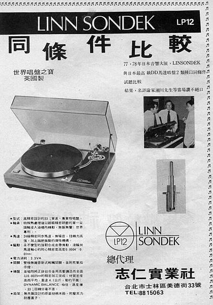 LINN SONDEK 志仁實業社.jpg