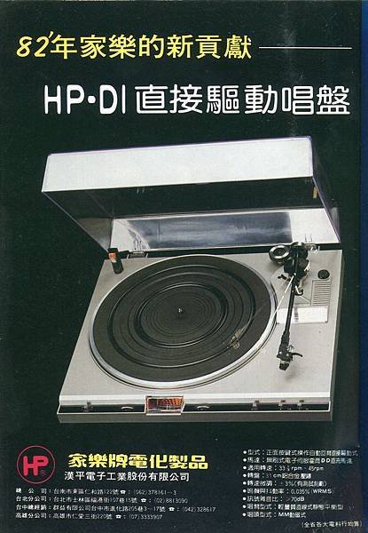 HP 家樂牌 漢平電子