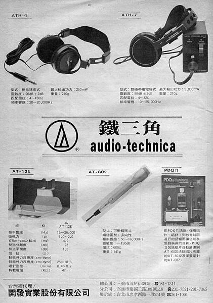 audio-technica 鐵三角 開發實業