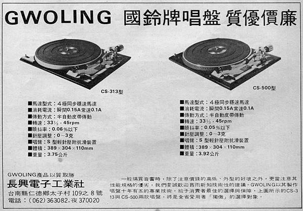 GWOLING 國鈴牌 長興電子工業社