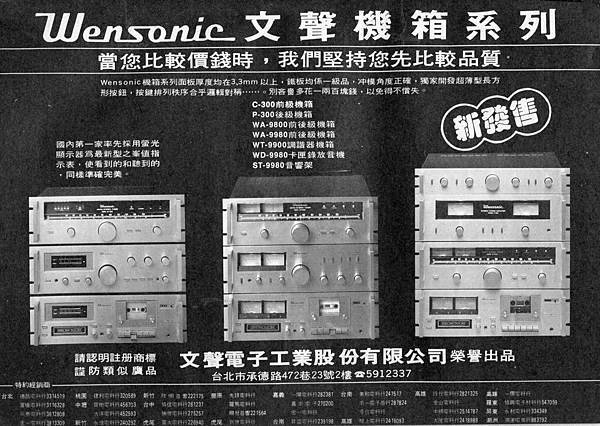 Wensonic 文聲電子