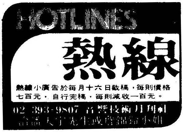 HOTLINES 熱線廣告