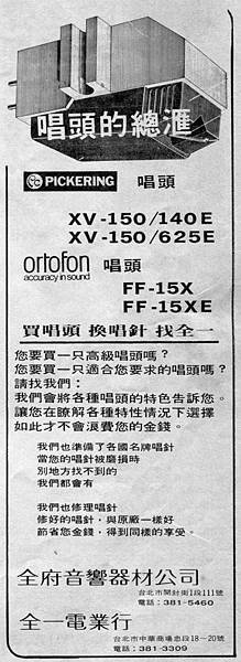 PICKERING ortofon 全府音響 全一電業行