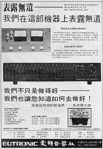 EUTRONIC 愛韻社