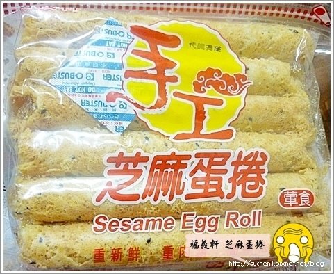 嘉義「福義軒蛋捲」-最愛「芝麻口味」-1