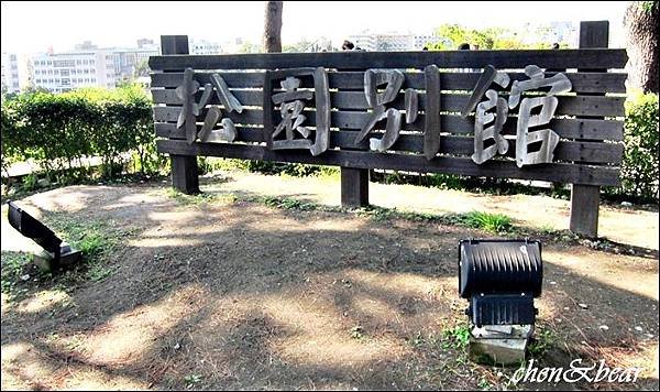 松園別館_2.jpg