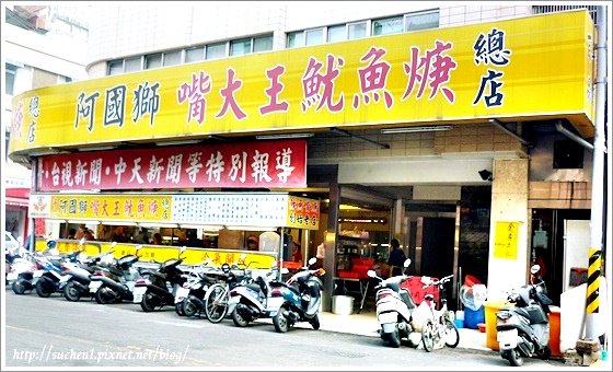 阿國獅 嘴大王魷魚焿_1.jpg