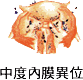 子宮內膜異位症-3.gif