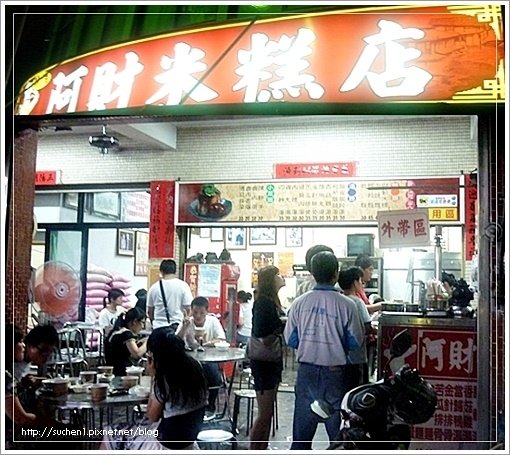 阿財米糕