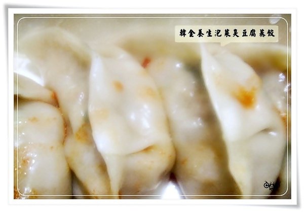 「梁婆婆臭豆腐」韓金養生泡菜臭豆腐蒸餃
