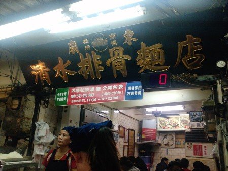 清水排骨麵.jpg