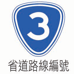 省道路線編號.gif