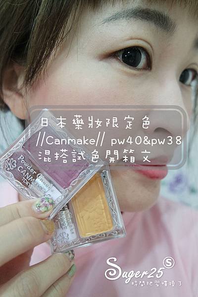 Canmake pw40含羞草黃pw38巧麗腮紅18.jpg