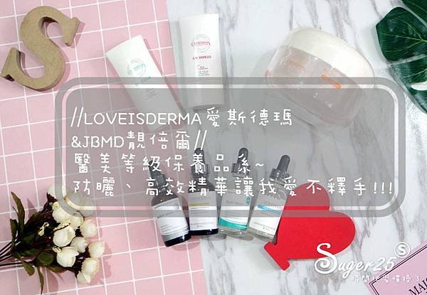 LOVEISDERMA愛斯德瑪54.jpg