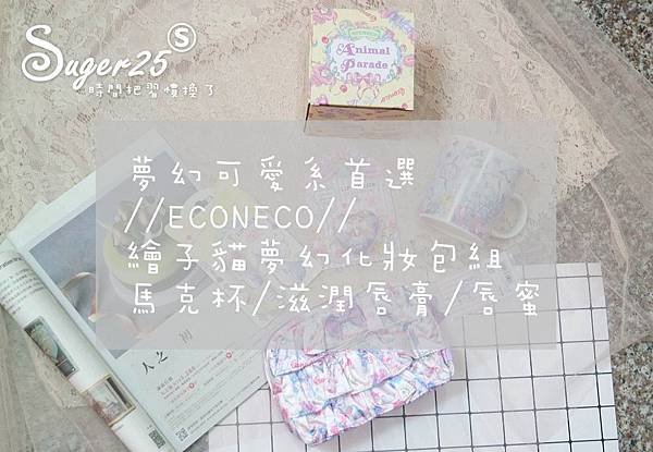 ECONECO夢幻化妝包組31.jpg