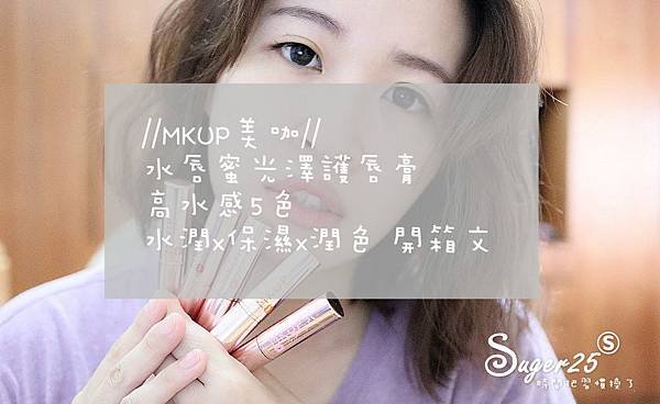 MKUP 美咖水唇蜜光澤護唇膏28.jpg