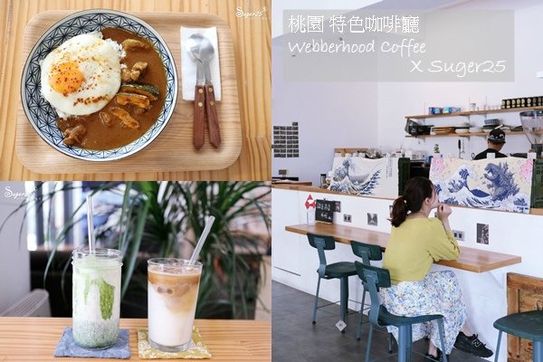 桃園WEBBERHOOD咖哩抹茶26.jpg