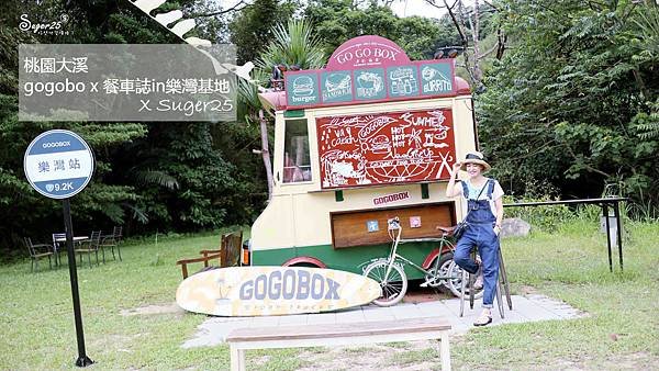 桃園gogobox餐車誌in樂灣基地20.jpg