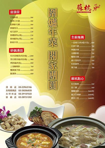 2012蘇杭餐廳外帶年菜DM《台北各店》