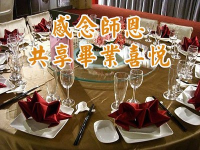 2011謝師宴方案