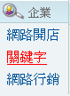 關鍵字廣告入口