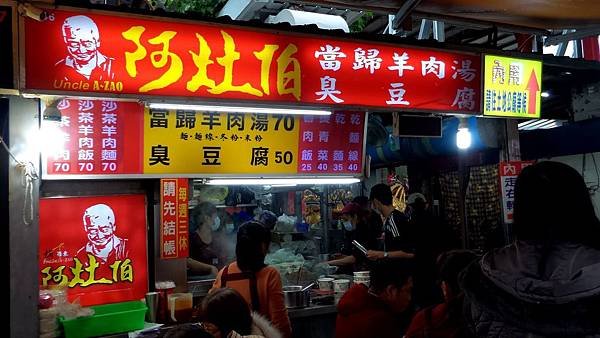 羅東夜市-1 阿灶伯羊肉湯-1.jpg