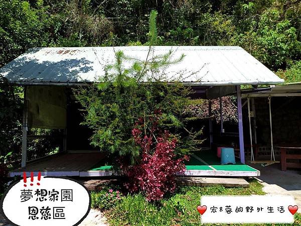 10桃園復興夢想家園恩慈區.jpg