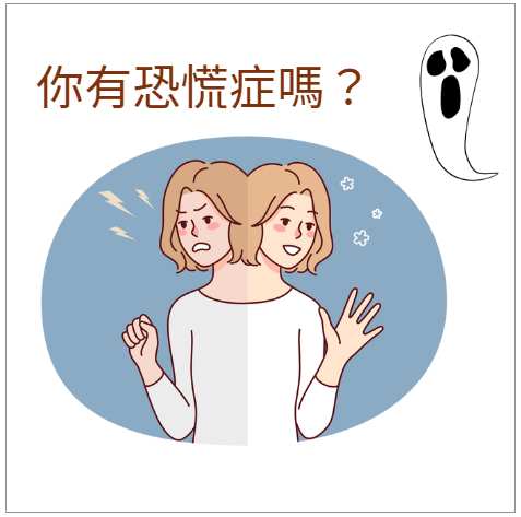 你有恐慌症嗎？
