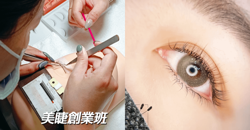綝綝美甲美睫紋繡學院,台南美睫教學,台南接睫毛課程推薦,美睫創業班,一對一教學,真人練習.png