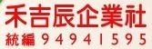 禾吉辰.JPG