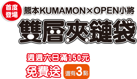 熊本KUMAMOM&amp;OPEN小將