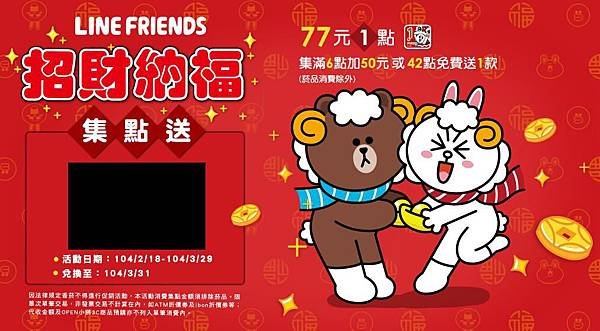LINE FRIENDS招財納福.JPG