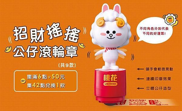 LINE 招財搖搖公仔滾輪章