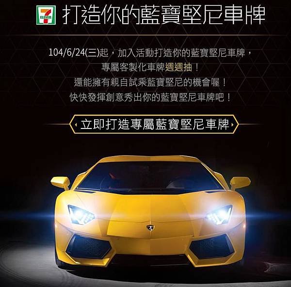 打造你的藍寶堅尼車牌