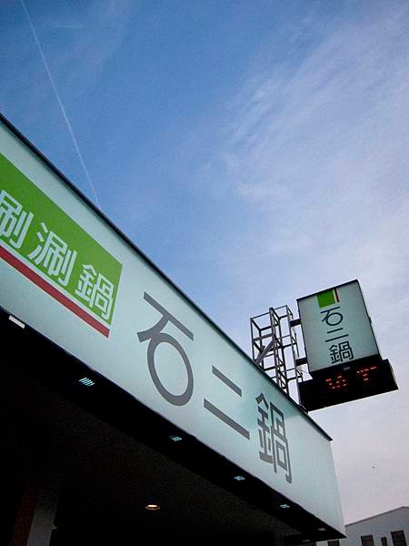 石二鍋