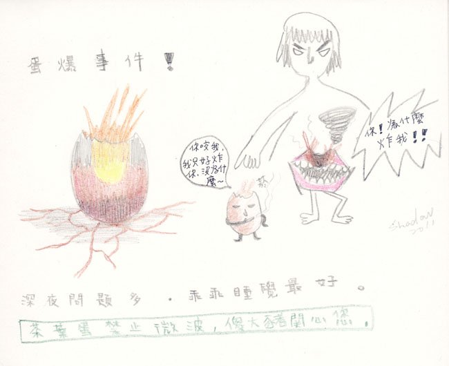 爆蛋事件