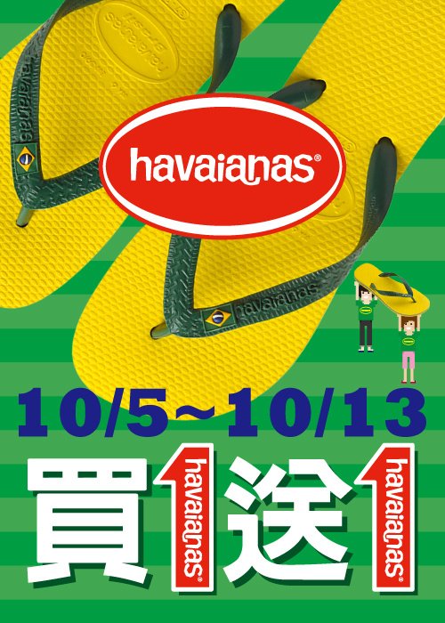 havaianas 買一送一