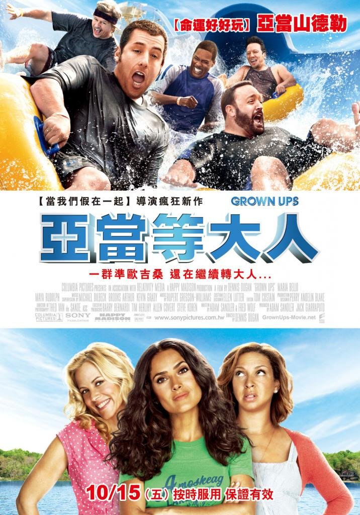 亞當等大人 (Grown Ups)