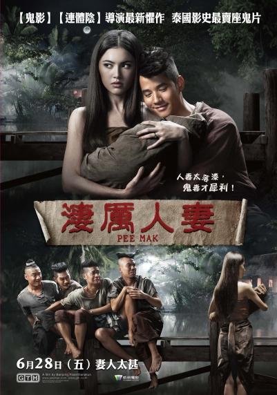 淒厲人妻(Pee Mak)