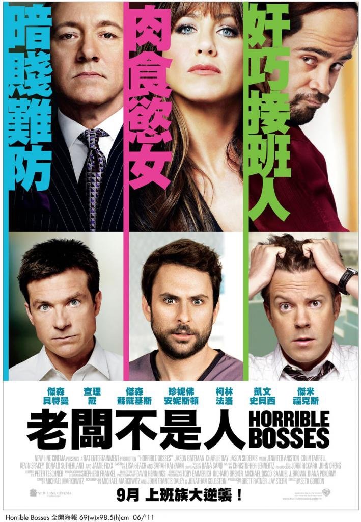 老闆不是人 (Horrible Bosses )