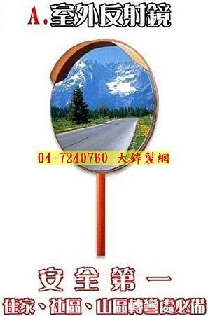 反射鏡、交通錐、三角錐、車位檔、車輪檔、防撞桿、刺刀蛇籠網、刺鐵絲 (4).jpg